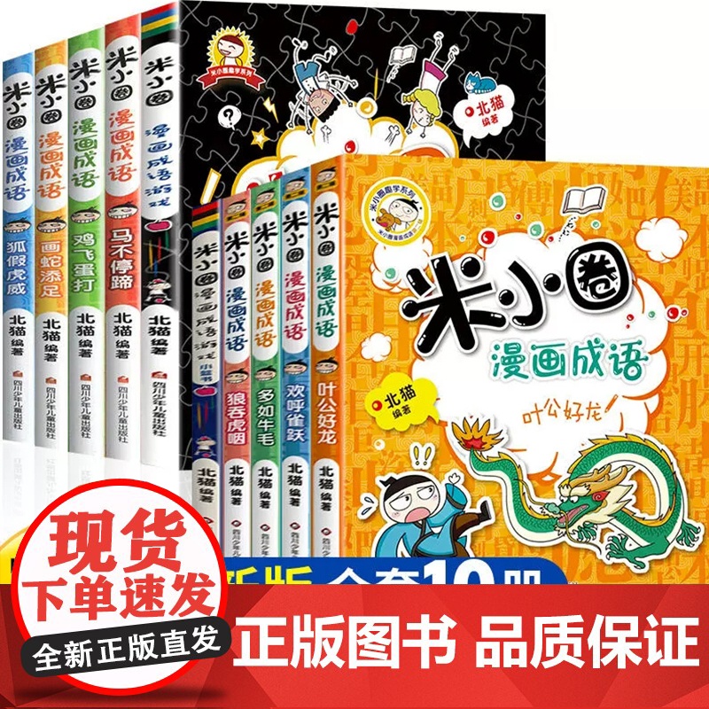米小圈漫画成语第2辑小学生课外阅读书籍 米小圈上学记全套4册课外书二三四五年级故事漫画书 6-10-12岁儿童阅读读物成