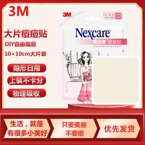 3M耐适康痘痘贴日用轻薄款净痘贴 自由拆剪人工皮 隔离保湿吸收痘痘分泌物 10*10cm大片装