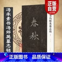 [正版]冯承素书冯师英墓志铭 大8开 唐代书法家冯承素墓志铭楷书《兰亭序》摹本 春秋七十有一冯承素手摹本 楷书学习书法