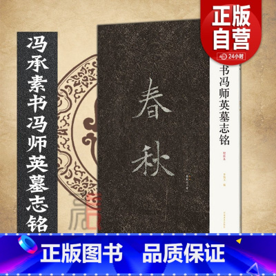 [正版]冯承素书冯师英墓志铭 大8开 唐代书法家冯承素墓志铭楷书《兰亭序》摹本 春秋七十有一冯承素手摹本 楷书学习书法