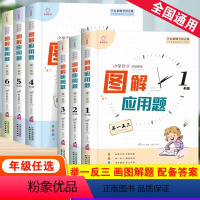 [2本]图解应用题+语文阅读真题80篇 小学一年级 [正版]小学生一二三四五六年级图解应用题上册下册通用数学强化训练册数