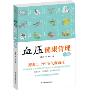 正版新书]血压健康管理手册史明忠 郑鹏9787557879037