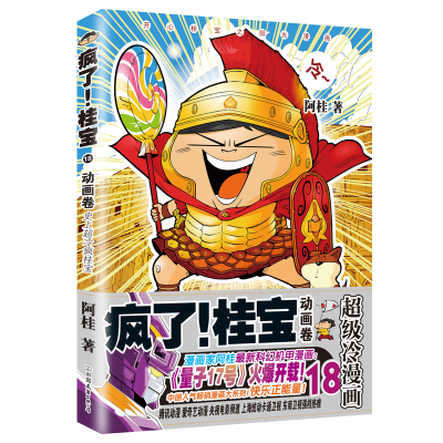 醉染图书动画卷(钻石卷)/疯了桂宝18/阿桂作品9787505743618