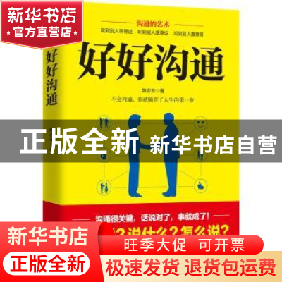 正版 好好沟通 陈志云著 广东人民出版社 9787218120393 书籍