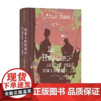 屋顶上的轻骑兵 插图珍藏版 让·吉奥诺 著 小说