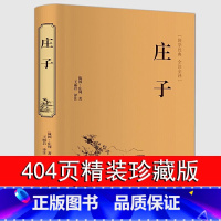 [精装版]庄子 [正版]庄子全集 原文+译文+注释书籍 全本全注全译全集 老庄之道 逍遥游 中华传统文化道家典籍集注今注