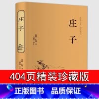 [精装版]庄子 [正版]庄子全集 原文+译文+注释书籍 全本全注全译全集 老庄之道 逍遥游 中华传统文化道家典籍集注今注