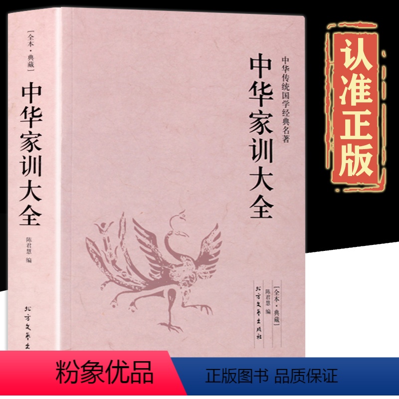 中华家训大全 [正版]中华家训大全 完整版无删减 文白对照 传统国学名著颜氏朱子曾国藩原著原文书文袁氏世范庭训格言孔子家