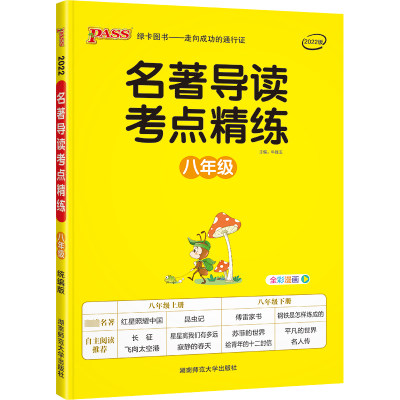 醉染图书22考点精练--八年级()9787564832452
