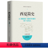 [正版] 西夏简史中国疾驰的草原征服者辽西夏金元史西夏帝国兴亡史稿辽金西夏史剑桥历史书籍新锐历史学家新作