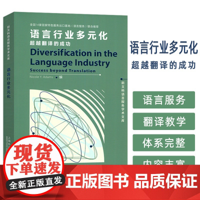 语言行业多元化 超越翻译的成功 新文科语言服务学术文库 上海外语教育出版社 9787544683777