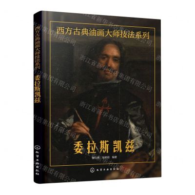 [N]委拉斯凯兹/西方古典油画大师技法系列-9787122434241
