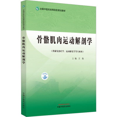 骨骼肌肉运动解剖学·全国中医药高等院校规划教材