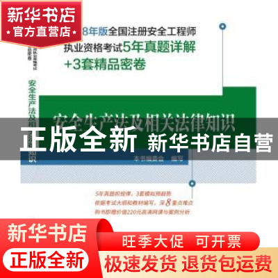正版 安全生产法及相关法律知识 本书编委会编写 中国建筑工业出
