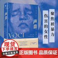 正版 声音 诺贝尔文学奖热门候选人达契亚·玛拉依尼著 那不勒斯文学奖 性别暴力 犯罪 女性写作 意大利文学 外国小说