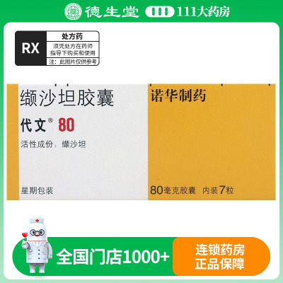 代文 缬沙坦胶囊 80mg*7粒/盒