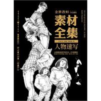 正版新书]素材全集.人物速写李家友 著9787229132392