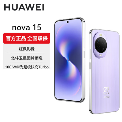 华为nova15 256GB 好搭紫 麒麟8020芯 多焦段红枫影像 100W快充 6000大电池 北斗卫星图片消息 防尘防水 双卡鸿蒙AI NFC 红外遥控手机