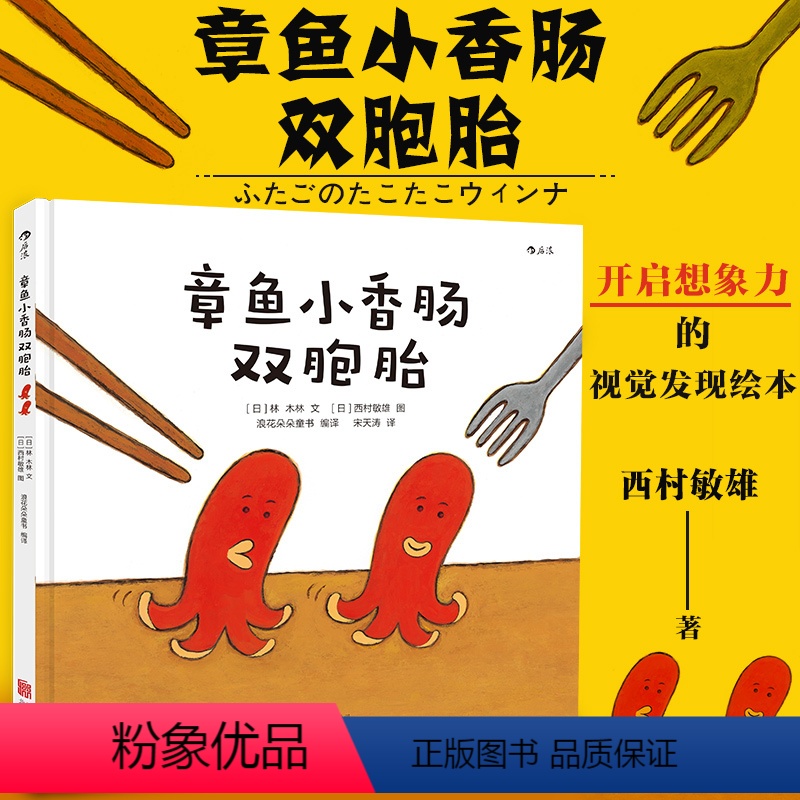 章鱼小香肠双胞胎 [正版]浪花朵朵 章鱼小香肠双胞胎精装 小金鱼逃走了升级版 你好安东医生绘者西村敏雄作品 想象力视觉发