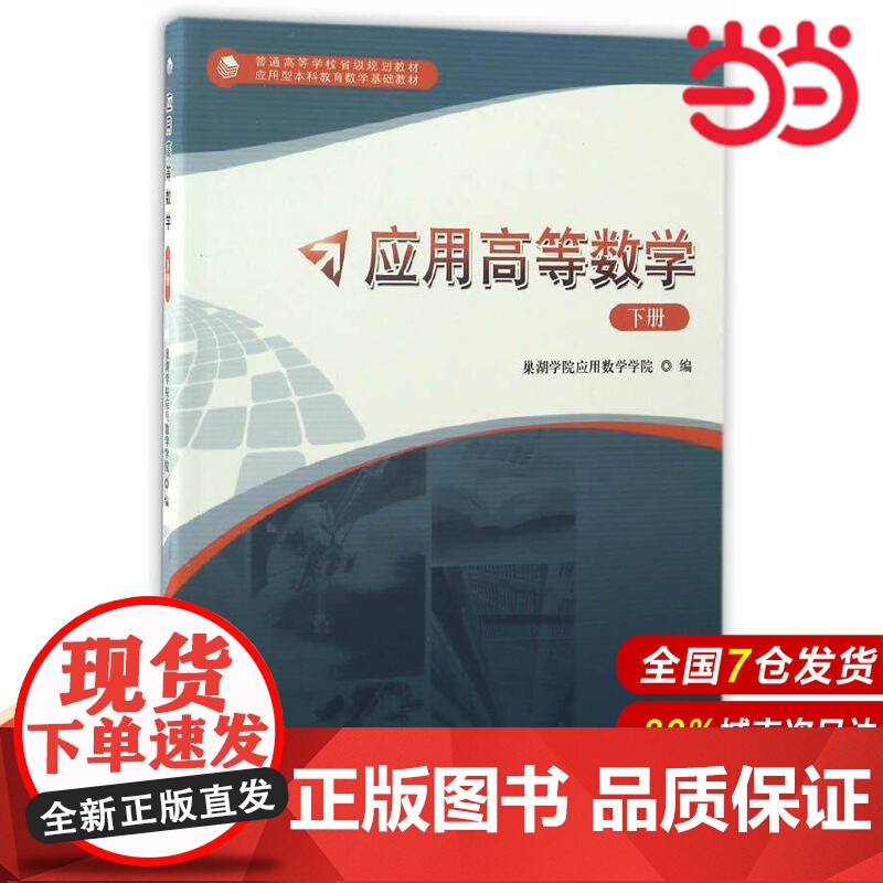 应用高等数学(下).巢湖学院应用数学学院 编9787312041334