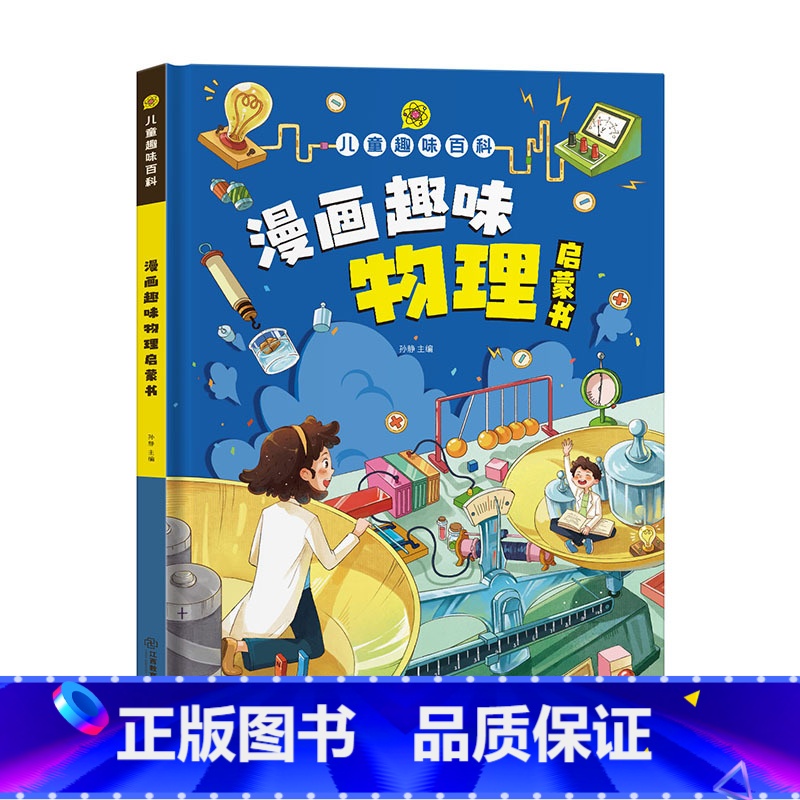 漫画版-趣味物理 [正版]儿童趣味百科全书漫画版趣味物理化学启蒙书精装硬壳全套十万个为什么幼儿科普启蒙早教读物绘本小学生