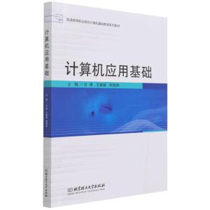 正版新书]计算机应用基础甘博,王珊珊,邢海燕主编978757630227