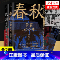 [正版]全2册春秋战国500年 春秋争霸300年+战国兵戈200年 任超 著 历史书籍中国史春秋战国史 书籍 凤凰书店