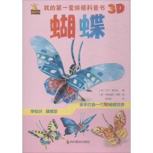 [M]我的第一套拼搭科普书 蝴蝶-9787540871666