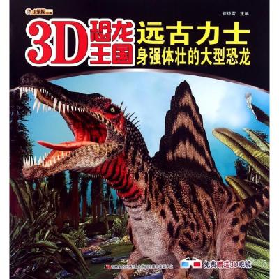 正版新书]远古力士(身强体壮的大型恐龙)/3D恐龙王国崔钟雷97875