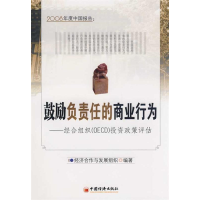 正版新书]2008年度中国报告:鼓励负责任的商业行为经济合作与发