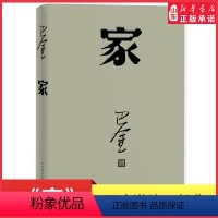 [正版]家巴金原著书人民文学出版社高中语文阅读青少版经典文学现代当代小说散文集家春秋巴金激流三部曲 书店书籍