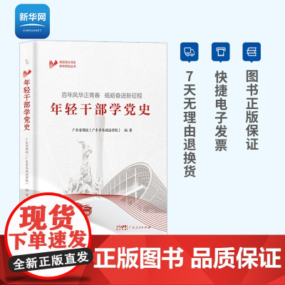 年轻干部学党史 学习强国党史书籍 党史教育读本 党史简明读本 四史学习读物历史党政 正版书籍广东人民出版社