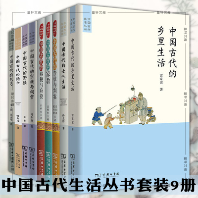 正版书中国古代生活丛书套装9册中国古代的士人生活+游侠+乡里生活+告状与判案+家教+纳税与应役+宗族和祠堂历史文化商务
