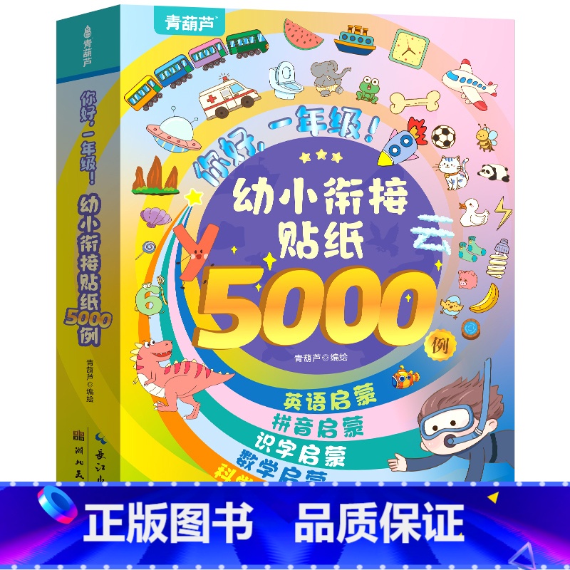 幼小衔接贴纸5000例(套装共10册) [正版]幼小衔接贴纸5000例 儿童思维逻辑游戏训练全脑开发幼儿园益智早教启蒙认