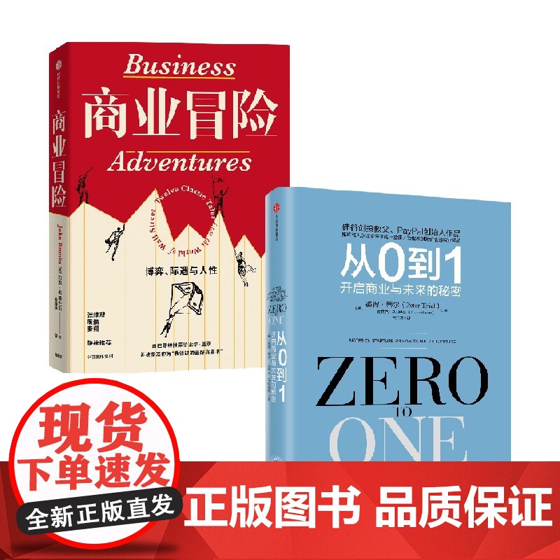 商业冒险+从0到1 彼得·蒂尔等 著 企业管理