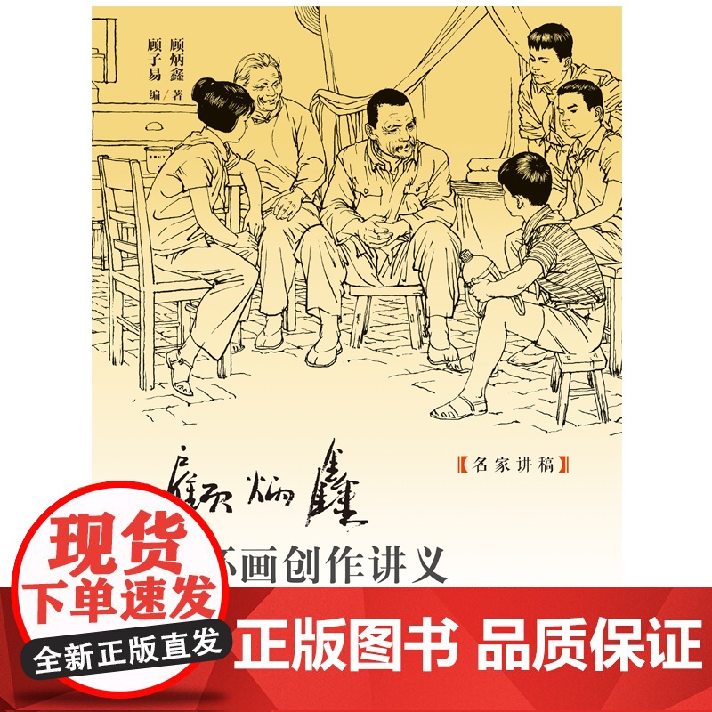 顾炳鑫连环画创作讲义 顾炳鑫著; 艺术 美术理论 绘本/图画书/少儿动漫书 正版图书籍上海人民美术出版社