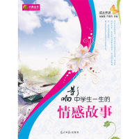 正版新书]成长伴读-影响中学生一生的情感故事张傲雪,乔素芳 主