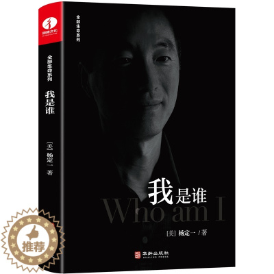 [醉染正版]正版 杨定一 我是谁 找回快乐与自由的随身练习册 实现自我 心灵与修养的提升