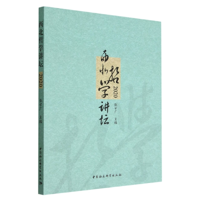 醉染图书西北哲学讲坛.20209787522708317