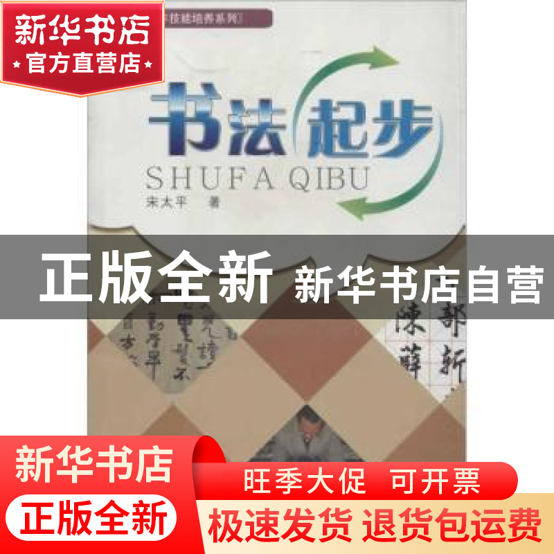 正版 书法起步 宋太平著 西南财经大学出版社 9787550406810 书籍