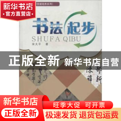 正版 书法起步 宋太平著 西南财经大学出版社 9787550406810 书籍