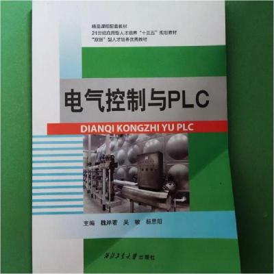 正版新书]电气控制与PLC魏岸若、吴敏、杨思阳 主编97875612541