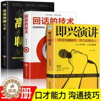 [醉染正版]正版3册 即兴演讲 回话的技术 高情商聊天术 职场如何与人沟通 提高说话技巧语言艺术表达能力人际交往情商演讲
