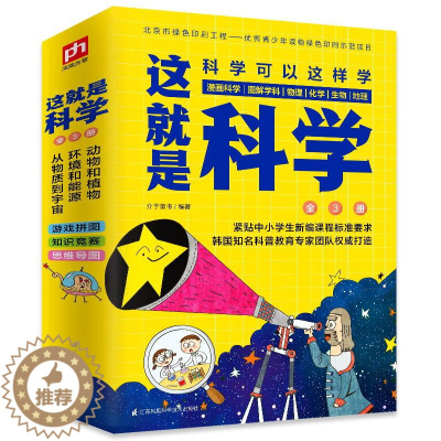 [醉染正版]这就是科学科普书籍中小学生儿童物理三五四六三七八年级阅读物青少年物理化学百科全书科普漫画书不可思议的现象科学