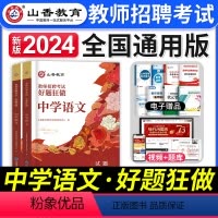 [中学语文]好题狂做 [正版]2024年安徽省教师招聘考试用书学霸必刷题库试卷教育综合知识中学小学教育心理学安徽招教考入