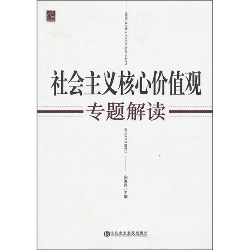 正版新书]社会主义核心价值观(专题解读)宋惠昌9787503543432