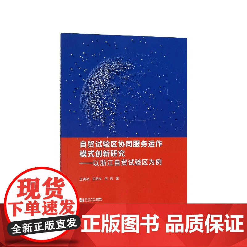自贸试验区协同服务运作模式创新研究--以浙江自贸试验区为