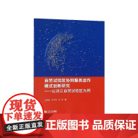 自贸试验区协同服务运作模式创新研究--以浙江自贸试验区为