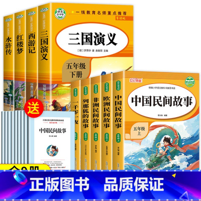 [人教版]五年级上下册快乐读书吧(9册) [正版]全套5册 五年级上册必读的课外书 中国民间故事 欧洲民间故事 非洲民间