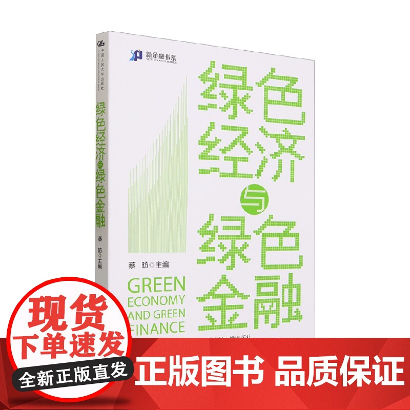 绿色经济与绿色金融 蔡昉 编著 中国式现代化 气候变化 双碳目标 碳中和 中国绿色低碳转型 ESG投资碳市场建设 经济